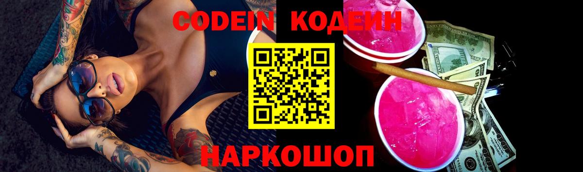 Кодеин Purple Drank Шали